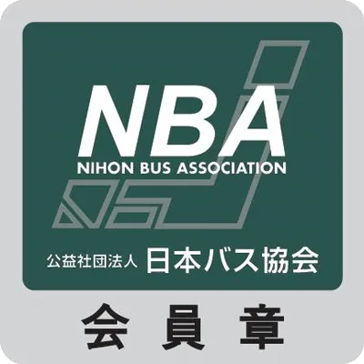 日本バス協会会員証の画像