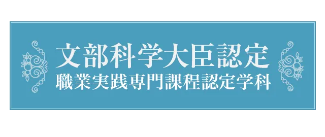 文部科学大臣認定職業実践専門課程認定学科のロゴ