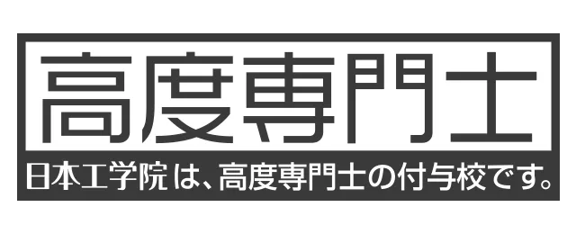 日本工学院は、高度専門士の付与校ですと併記された高度専門士のロゴ