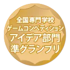 全国専門学校ゲームコンペティションアイデア部門準グランプリ