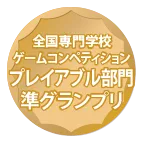 全国専門学校ゲームコンペティションプレイアブル部門準グランプリ