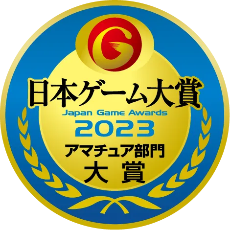 日本ゲーム大賞Japan Game Awards 2023アマチュア部門大賞