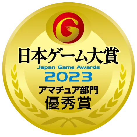 日本ゲーム大賞Japan Game Awards 2023アマチュア部門優秀賞