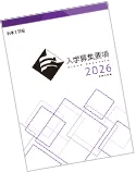 2026年入学募集要項 