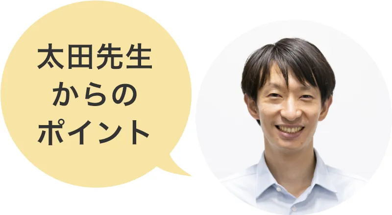太田先生からのポイント