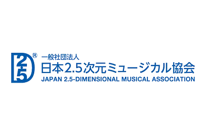 一般社団法人 日本2.5次元ミュージカル協会