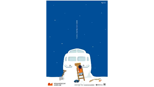 小田急電鉄「ロマンスカーミュージアム」のPRポスター