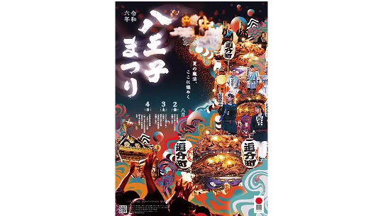 令和6年 八王子まつりのポスター