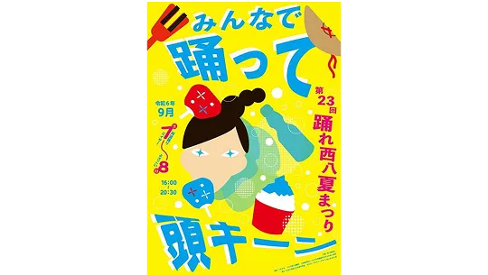 令和6年 踊れ西八夏まつりのポスター
