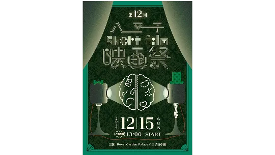 第12回 八王子short Film映画祭のポスター