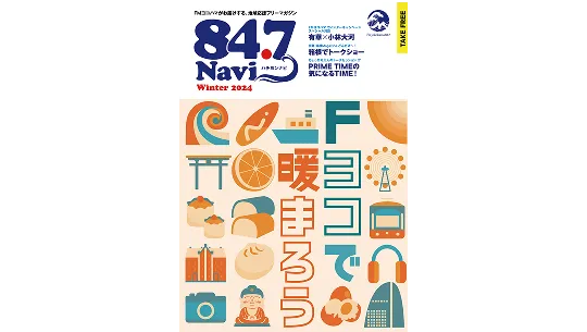 FMヨコハマのPRマガジン「84.7Navi」の表紙