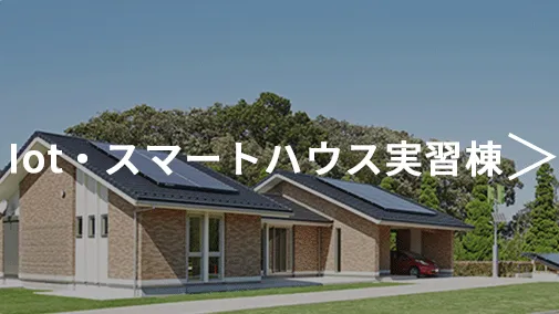 ソーラーパネルを装備したコンパクトで可愛らしい雰囲気の、家屋に見える実習施設