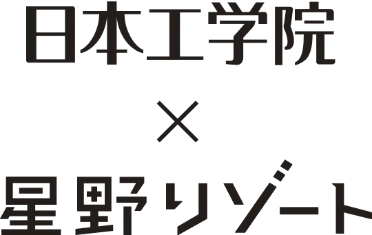 日本工学院×星野リゾート
