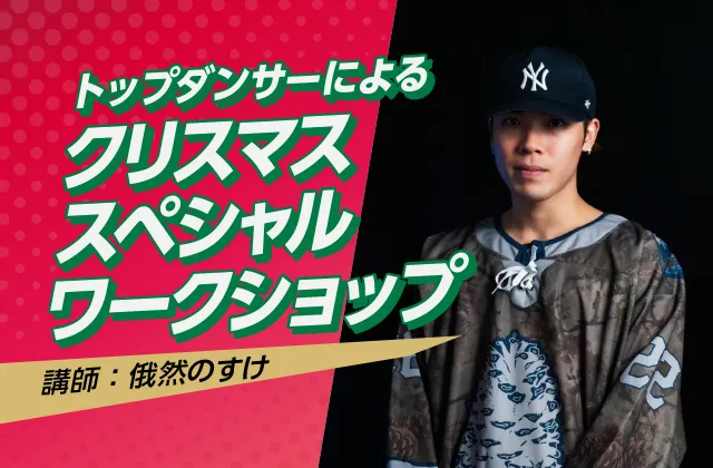 俄然のすけ先生クリスマススペシャルワークショップ