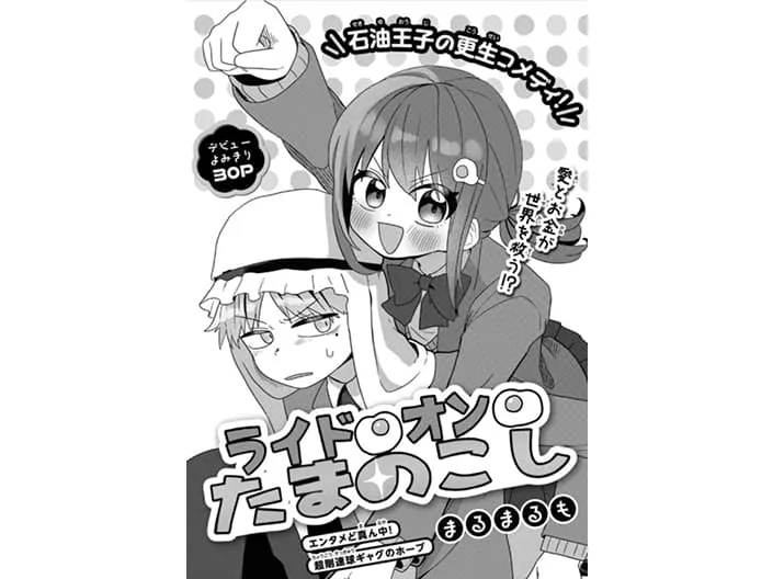 まるまるもさん作「ライド・オン・たまのこし」の表紙