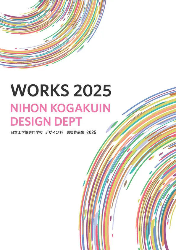 日本工学院専門学校 デザイン科 選抜作品集2025