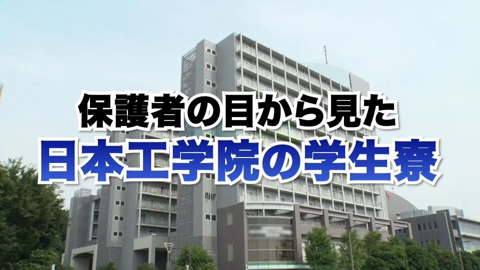 動画「保護者の目から見た日本工学院」のサムネイル画像