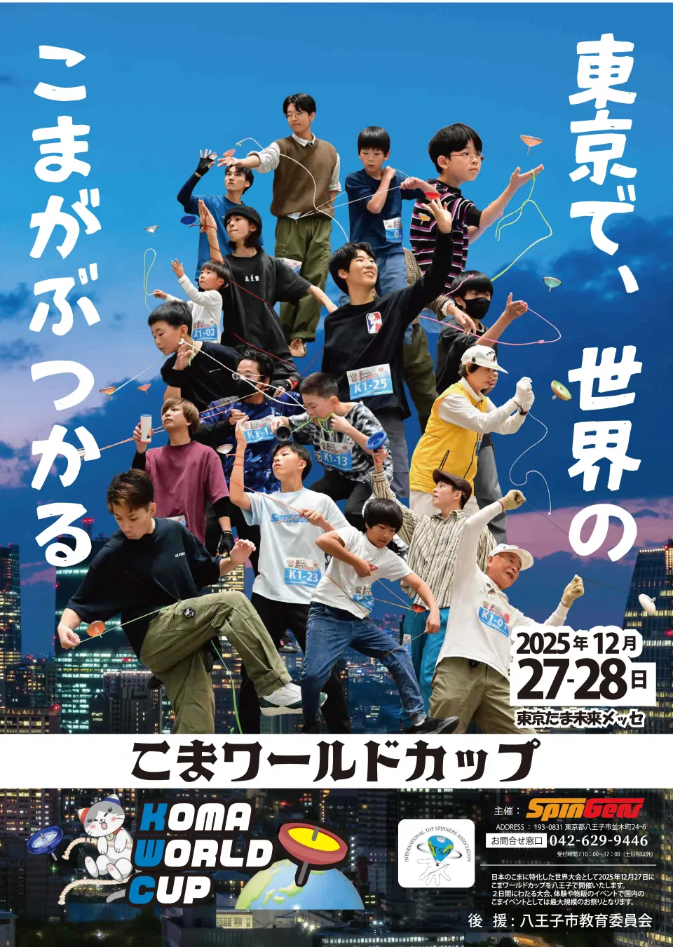 こまワールドカップのポスター