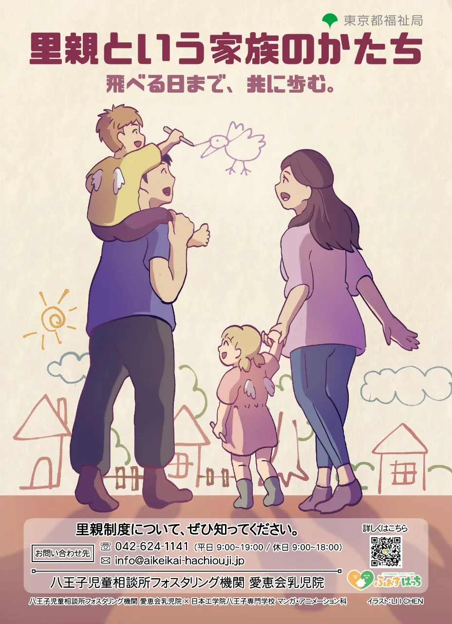 里親制度の啓発を目的としたポスター