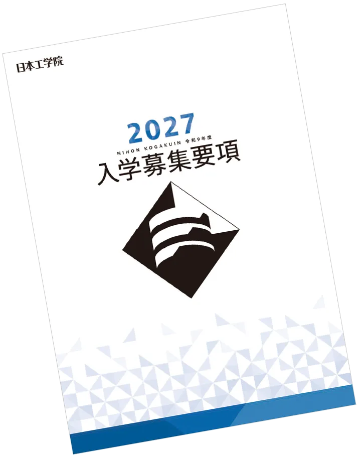 2027年入学募集要項 