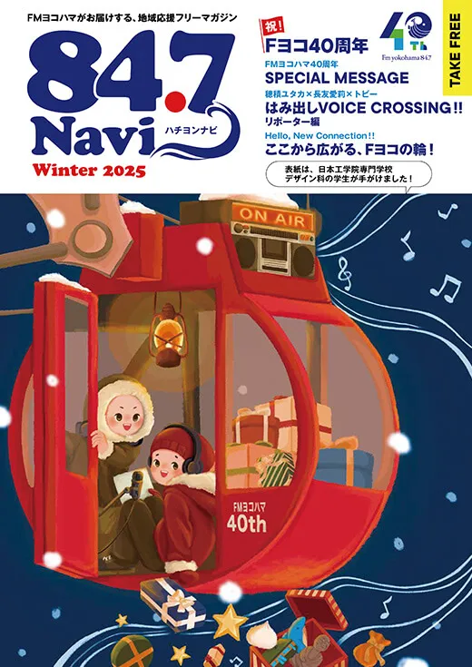 FMヨコハマのPRマガジン「84.7Navi」の表紙