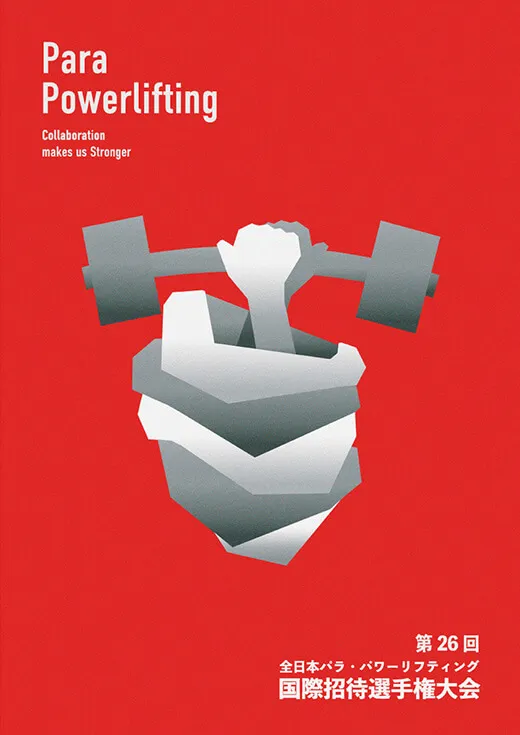 第26回 全日本パラ・パワーリフティング国際招待選手権大会のポスター
