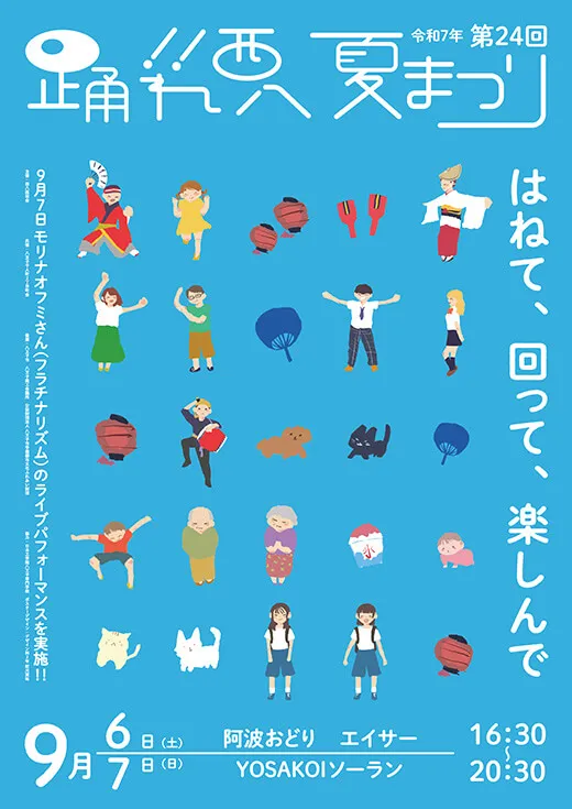 「踊れ西八夏まつり」の公式ポスター
