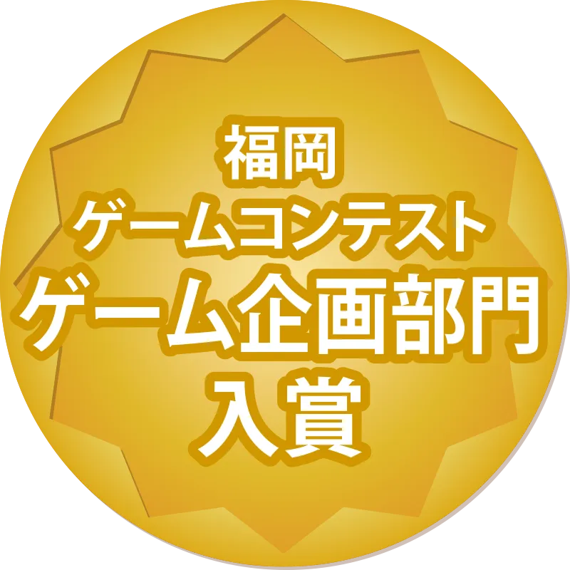 福岡ゲームコンテストゲーム企画部門入賞