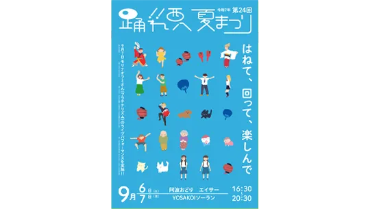 踊れ西八夏まつりのポスター