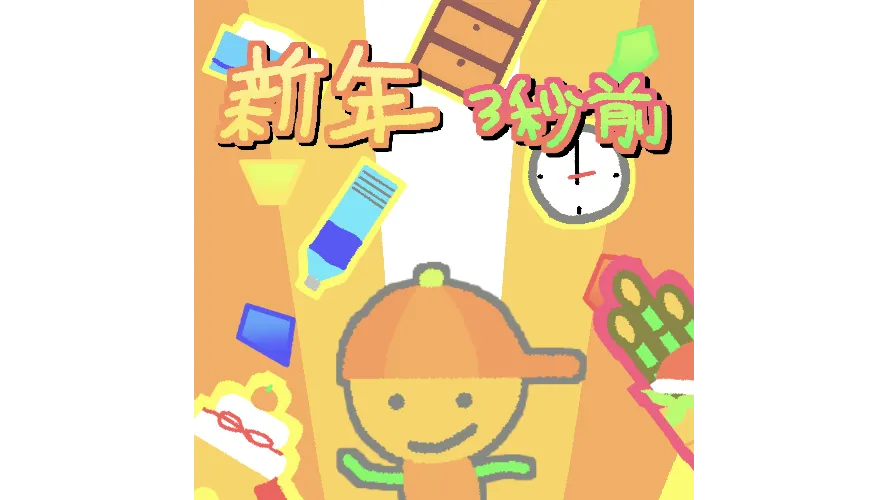 日本ゲーム大賞2023アマチュア部門大賞を受賞した「新年3秒前」のパッケージ