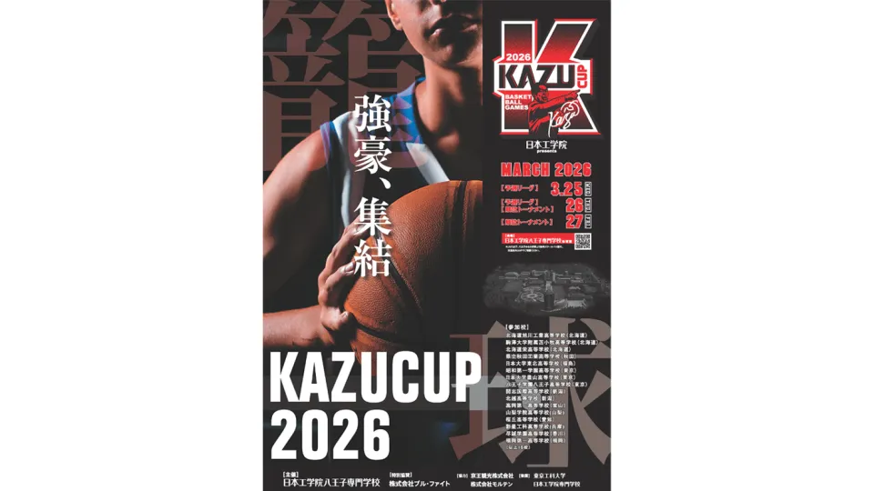 KAZU CUP（カズカップ）2026開催決定！ - 東京の専門学校 - 日本工学院