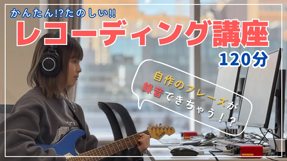 レコーディング講座