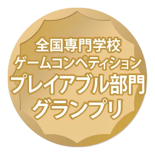 全国専門学校ゲームコンペティションアイデア部門グランプリ