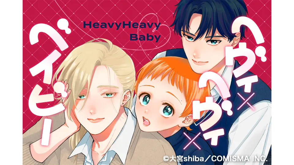 大宮shiba ヘヴィ×ヘヴィ×ベイビー