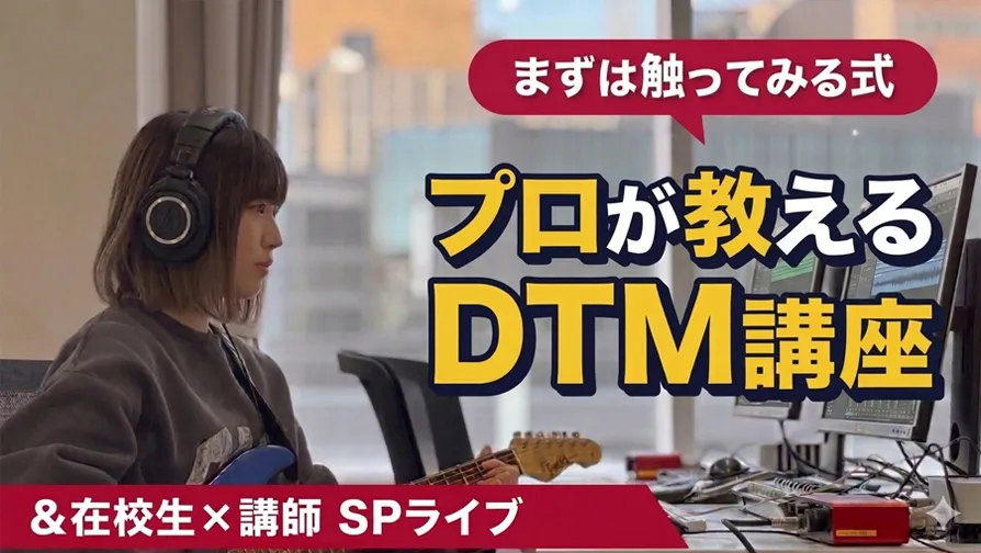 プロが教えるDTM講座