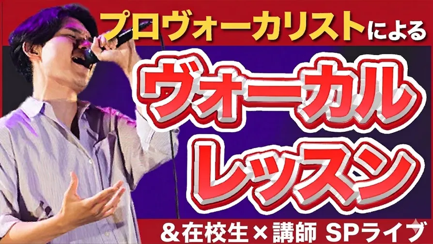 プロヴォーカリストによるヴォーカルレッスン