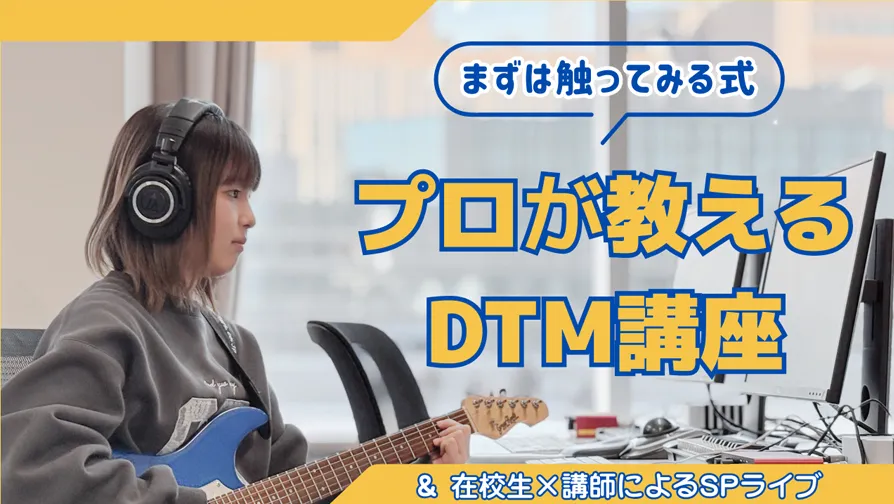 プロが教えるDTM講座