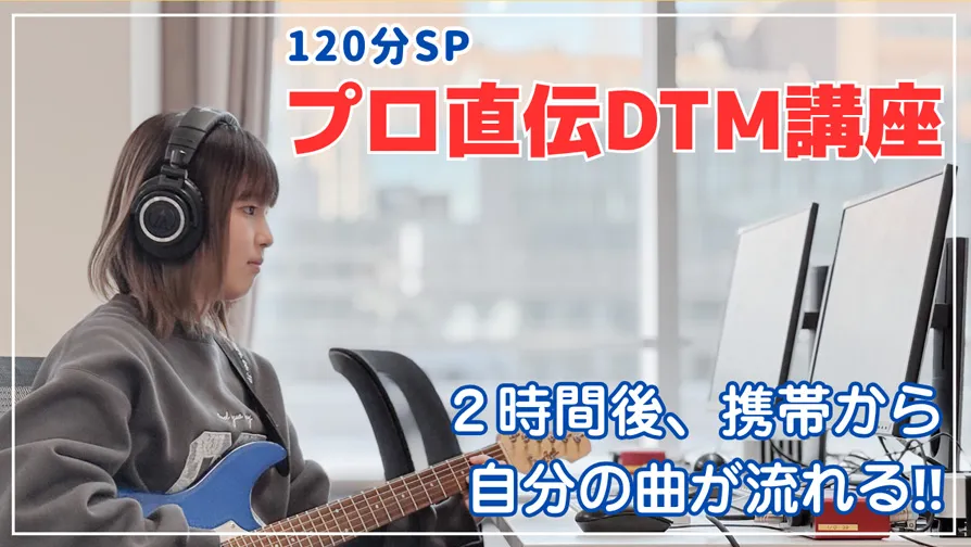 プロ直伝DTM講座 120分スペシャル