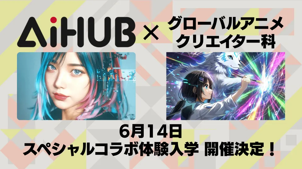AiHUB x グローバルアニメクリエイター科 コラボ体験入学開催決定告知