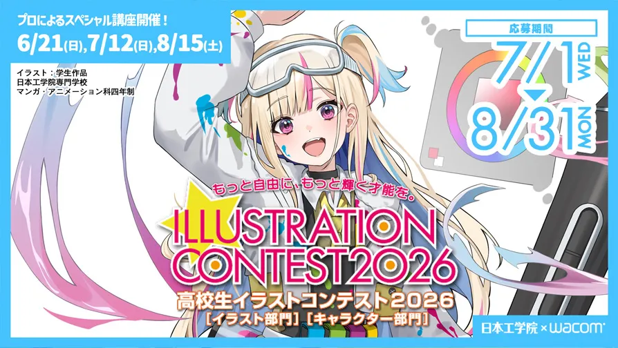 高校生イラストコンテスト2026