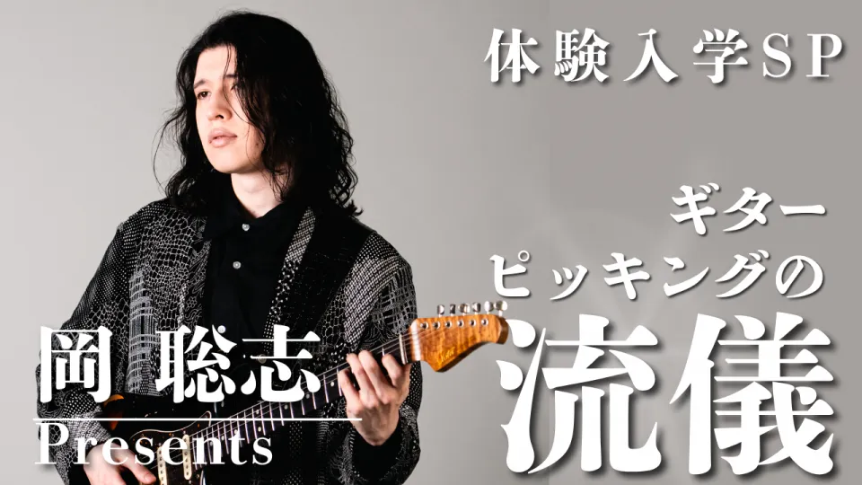 ギターを持つギタリスト岡聡志先生