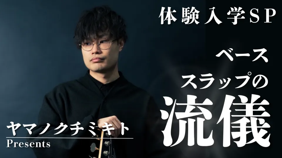 ベーシスト ヤマノクチミキト先生のポートレート