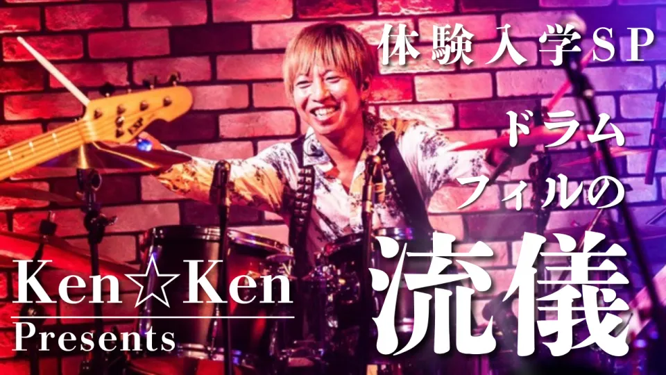 ドラムを叩くドラマーKen☆Ken先生