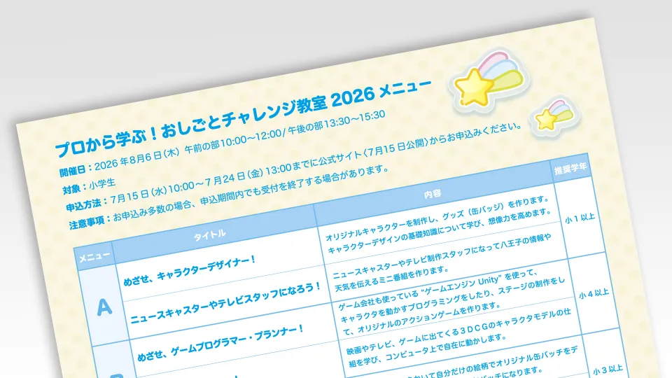 プロから学ぶ！おしごとチャレンジ教室のプログラム
