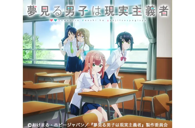TVアニメ『夢見る男子は現実主義者』メインビジュアル