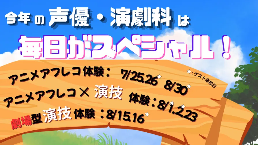 今年の声優・演劇科は毎日がスペシャル