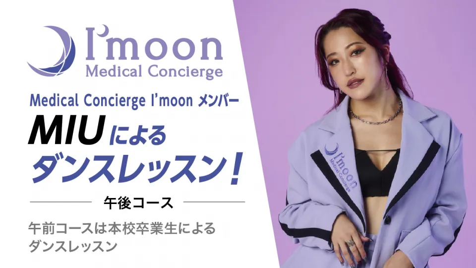 Medical Concierge I’moonメンバーMIUによるダンスレッスン