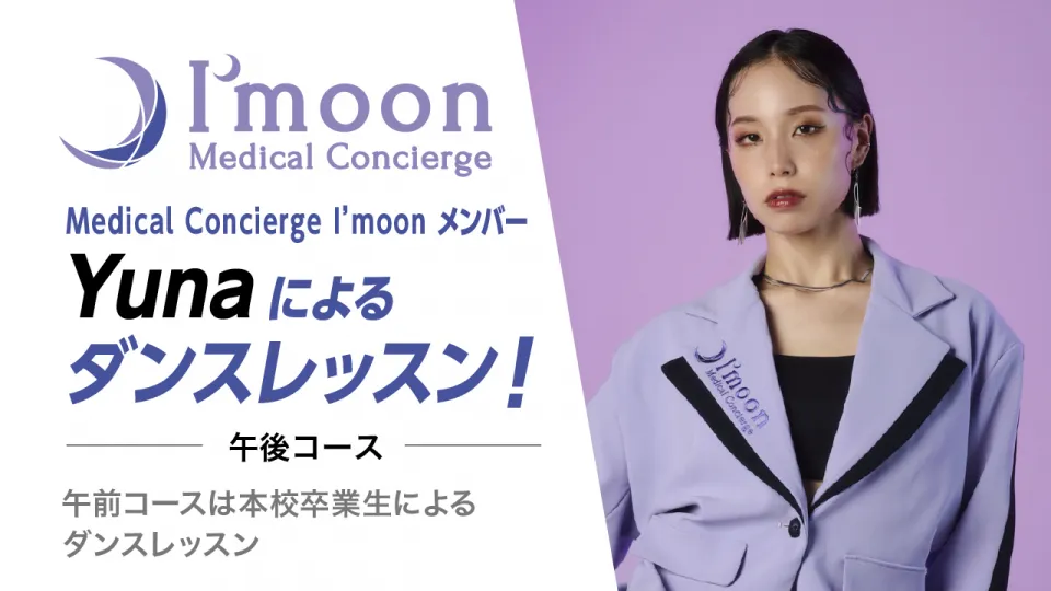 Medical Concierge I’moonメンバーYunaによるダンスレッスン