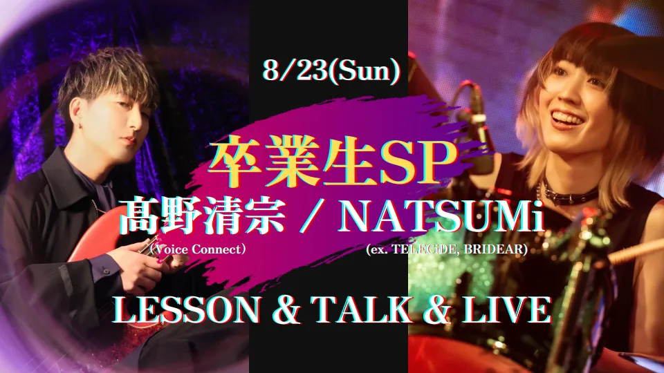 卒業生スペシャル 髙野清宗×NATSUMi レッスン＆トーク＆ライブ！