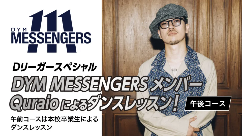 DYM MESSNGERSメンバーQuraioによるダンスレッスン
